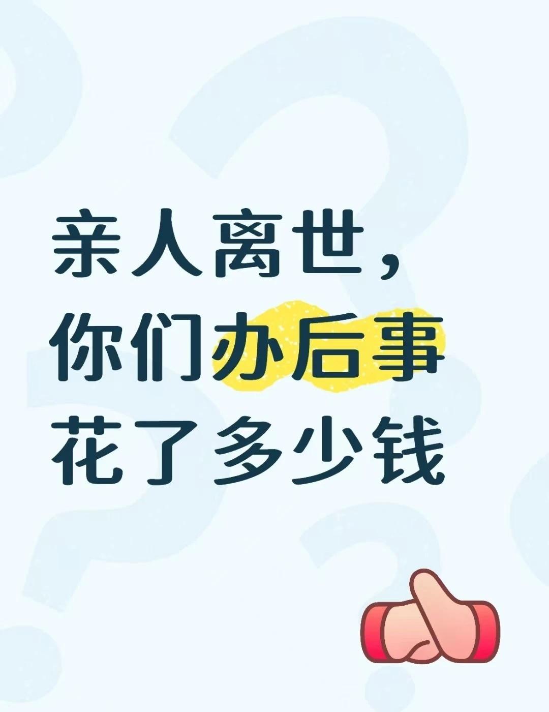 亲人离世，你们办后事花了多少钱
逝去的亲人