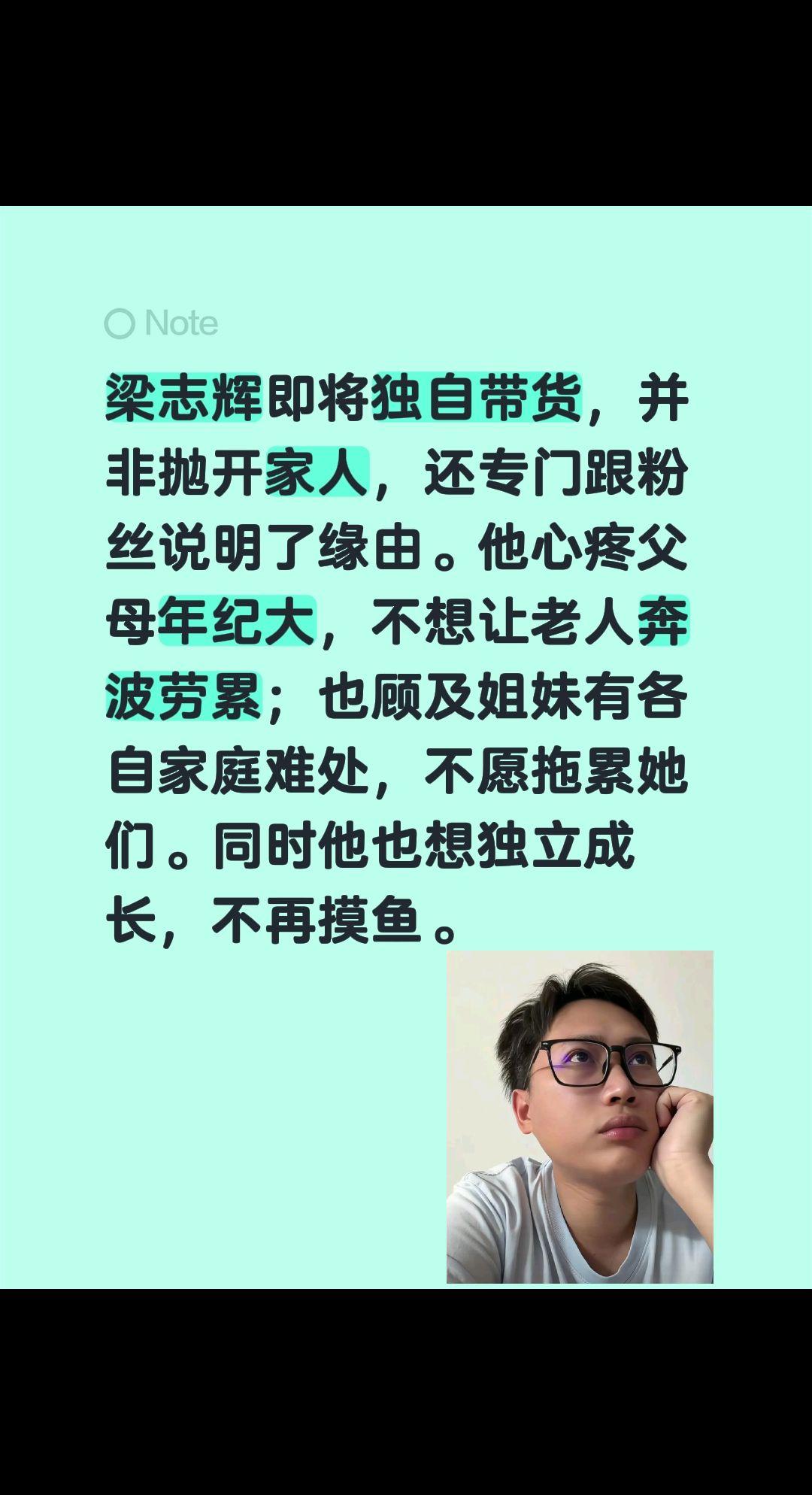 梁志辉解释为什么尝试独自带货？梁志辉即将独自带货，并非抛开家人，还专门跟粉丝说明
