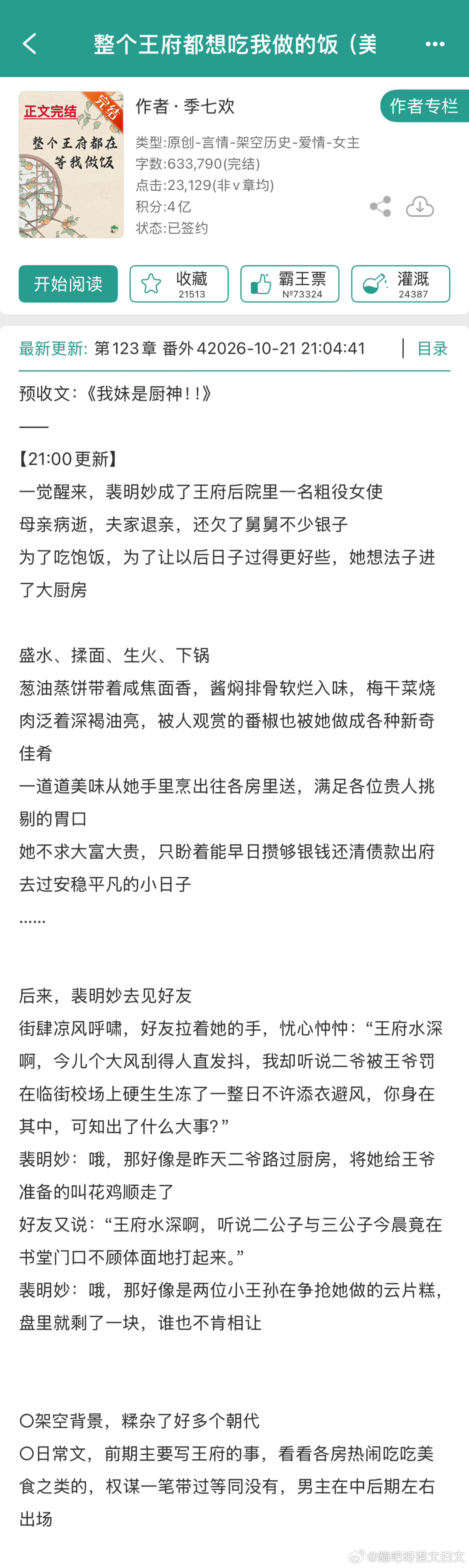 推文 《整个王府都想吃我做的饭》by季七欢推荐指数：⭐️⭐️⭐️关键词：古代/美