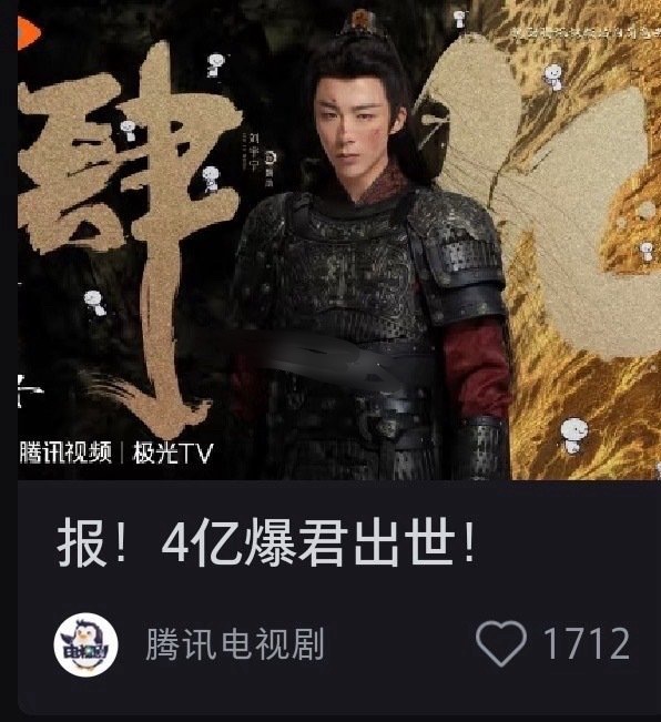 恭喜折腰进入腾讯拉新年度榜单！昨天有人说宁丝贡献了1kw的….我不知道真假，只觉