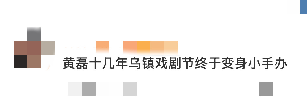 黄磊十几年乌镇戏剧节终于变身小手办没想到黄磊在办了十几年的乌镇戏剧节上变身小手办