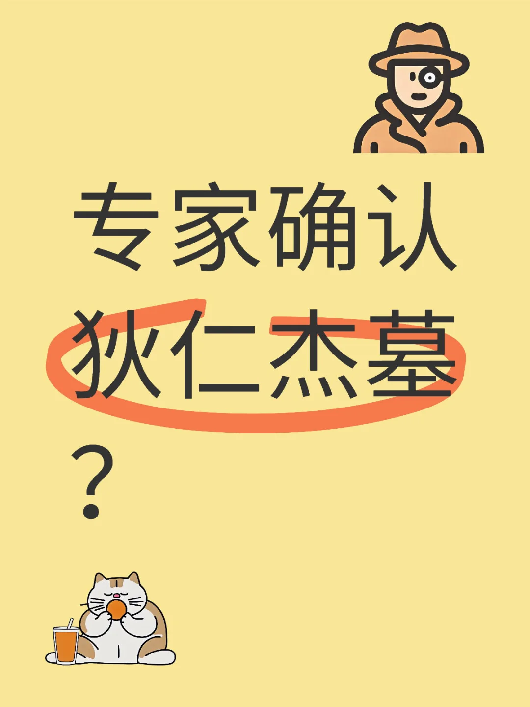 狄仁杰墓被确认！