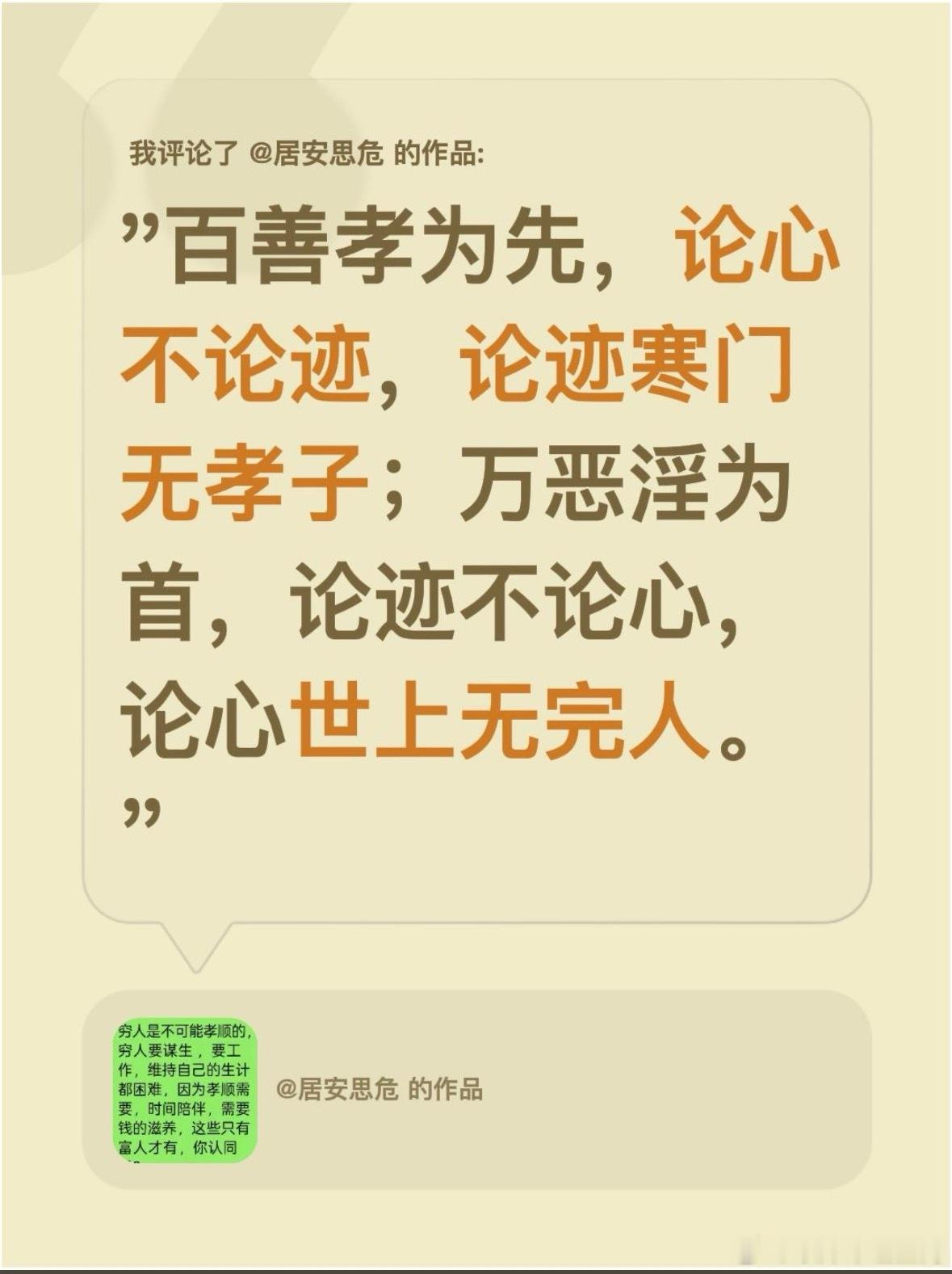 "百善孝为先，论心不论迹，论迹寒门无孝子；万恶淫为首，论迹不论心，论心世上无完人