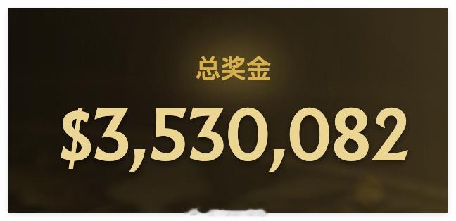 一天没看又增长了10万，TI 2026总奖金池来到了353万了，增速堪比语音包刚