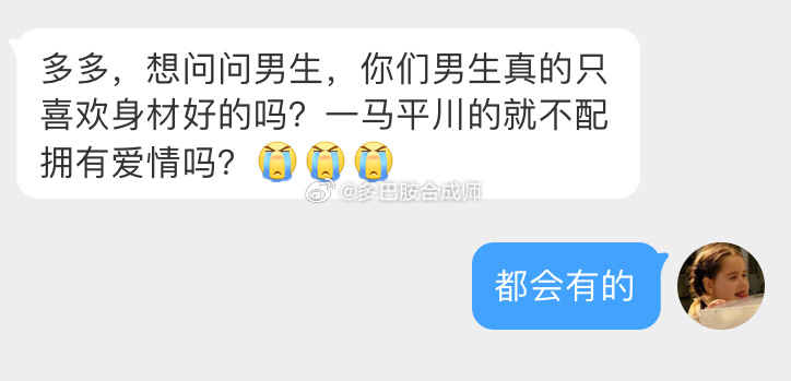 你们男生真的只喜欢身材好的吗？一马平川的就不配拥有爱情吗？ ​​​