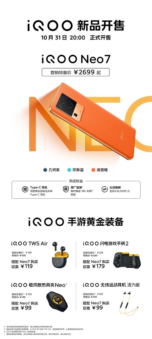 iQOO Neo7今日开售 2699起优惠等你拿