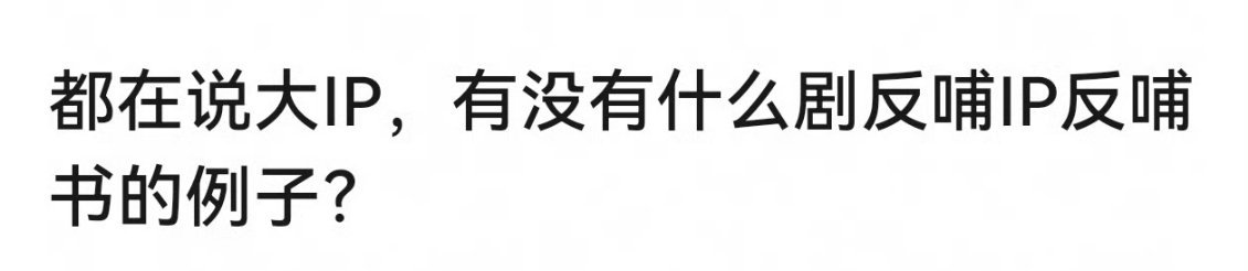 甄嬛传算是剧反哺IP反哺书的电影，还有啥🎤 