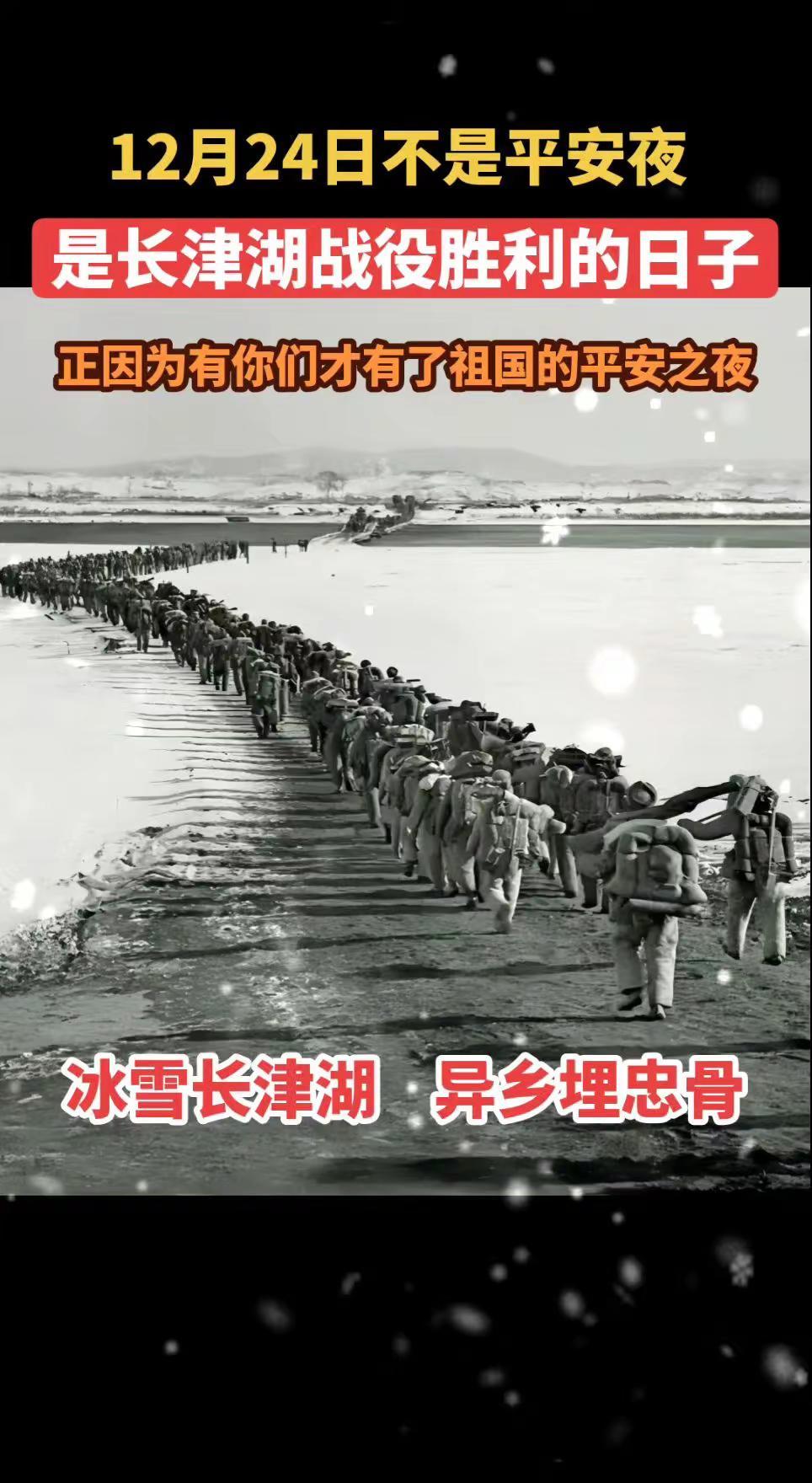 是长津湖战役胜利的日子，正因为有你们才有了祖国的平安之夜！长津湖后再无圣诞节