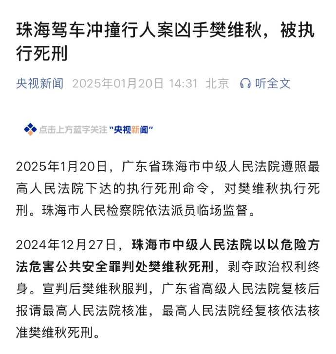 珠海驾车撞人案罪犯被执行死刑   2024年11月11日案发，12月27日一审判