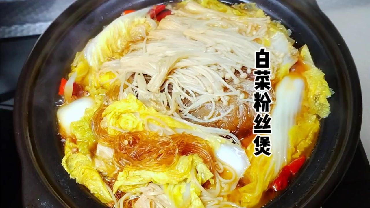 🥬白菜粉丝煲香甜细嫩，是个下饭菜。

🍲食材：
黄心大白菜、金针菇、泡发的粉