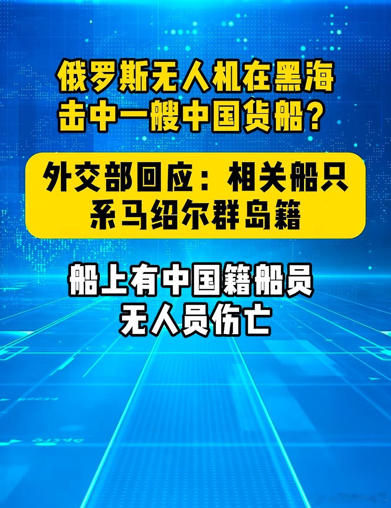 俄罗斯无人机在黑海击中了一艘中国货船 ？网友评论：这下不“乌拉”了？ 