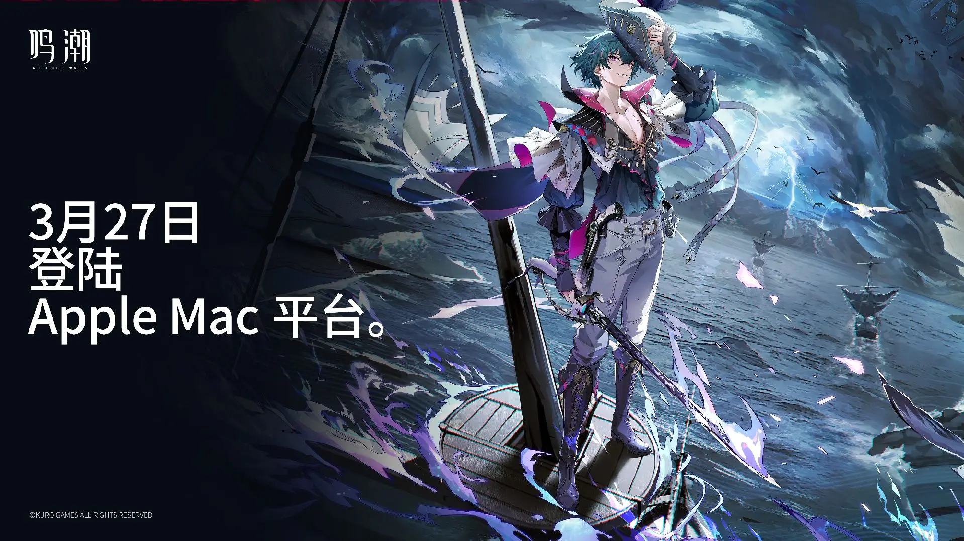 《鸣潮》将于3月27日正式登陆Apple Mac平台并上线Mac Ap...