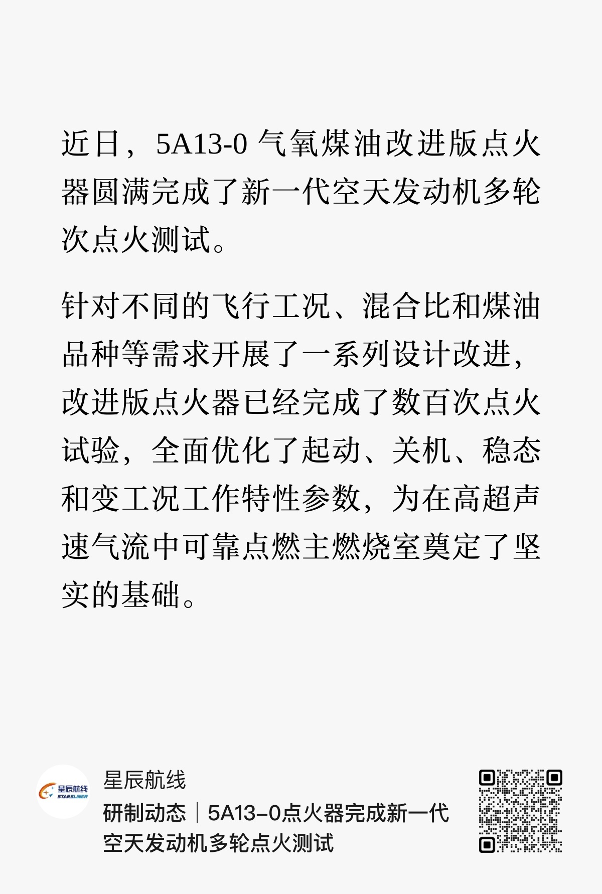 【5A13-0点火器完成新一代空天发动机多轮点火测试】近日，5A13-0 气氧煤