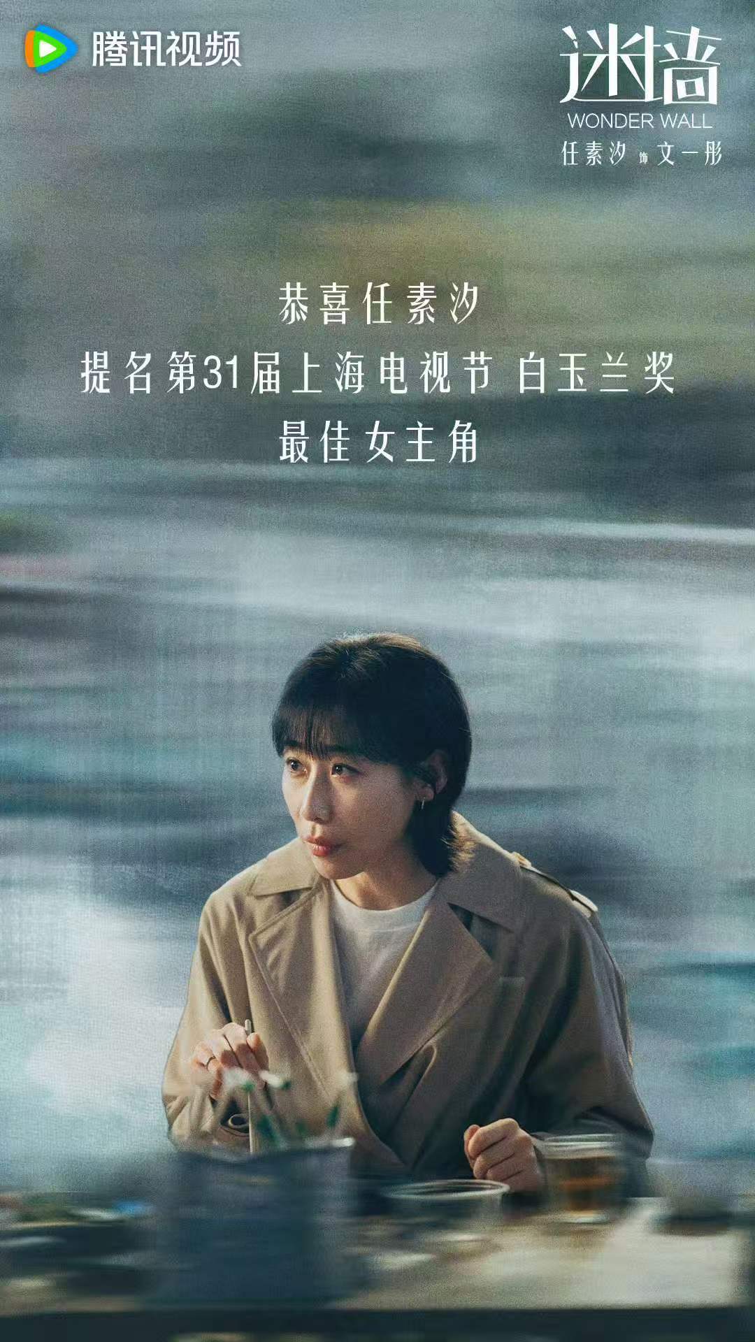 郭京飞任素汐迷墙定档一堵墙改写一段人生，巨款打破生活平衡，夫妻二人深陷迷局，在荒