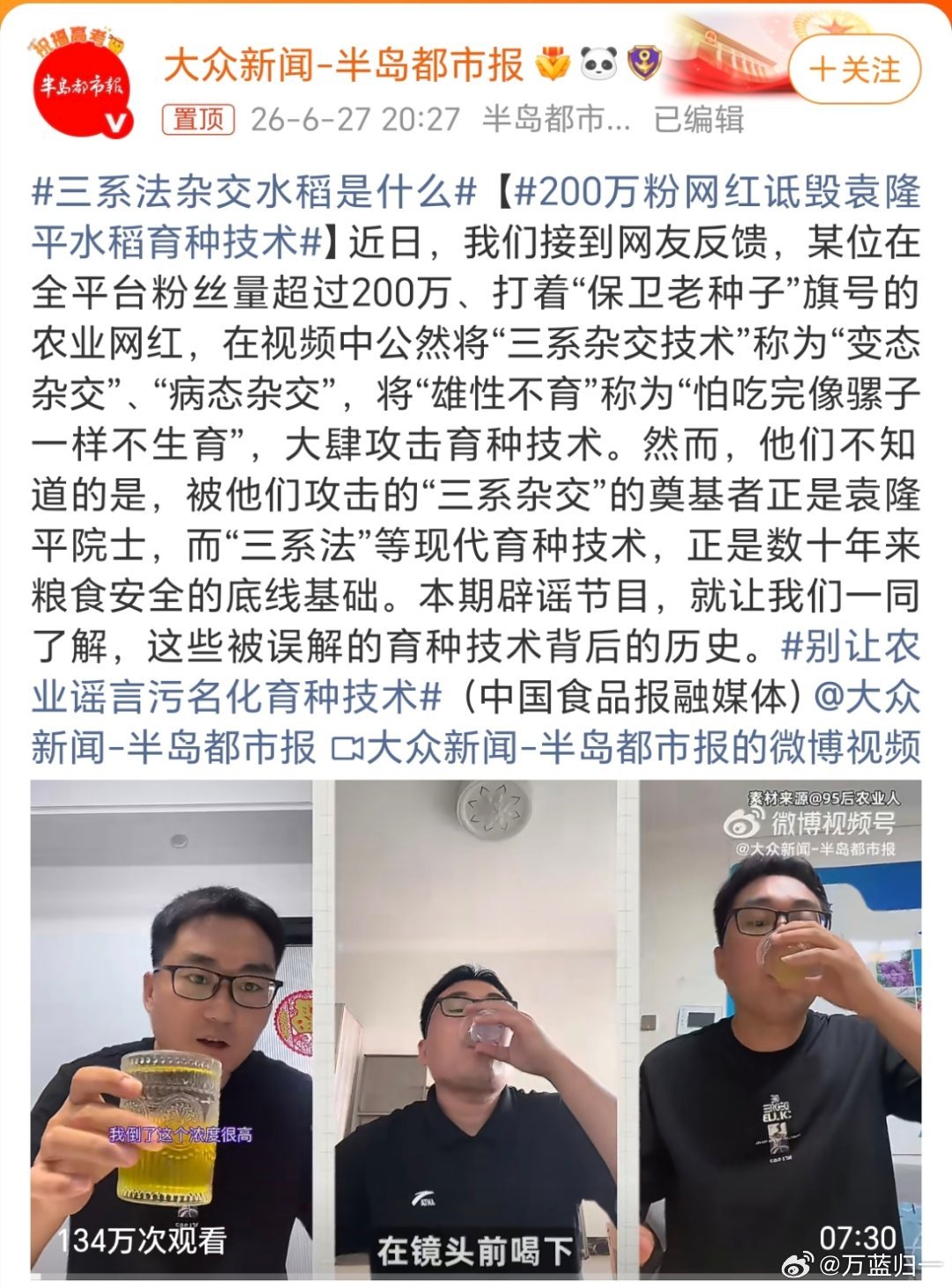 200万粉网红诋毁袁隆平水稻育种技术现在各行各业出了一批所谓的评测网红，为了流量