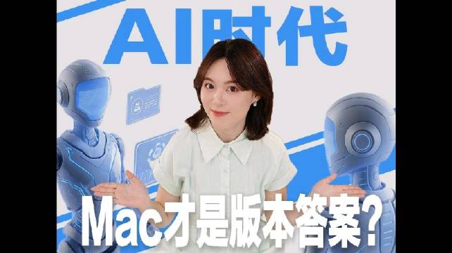 Ai时代Mac才是版本答案？

玩Ai到底该选Mac还是Windows？对于普通人来说，Mac不一定