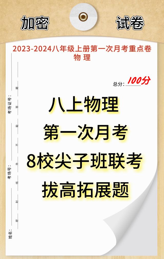 八年级上学期物理，第一次月考必出、必考真题卷，8校尖子班、重点班联考试卷，物理属