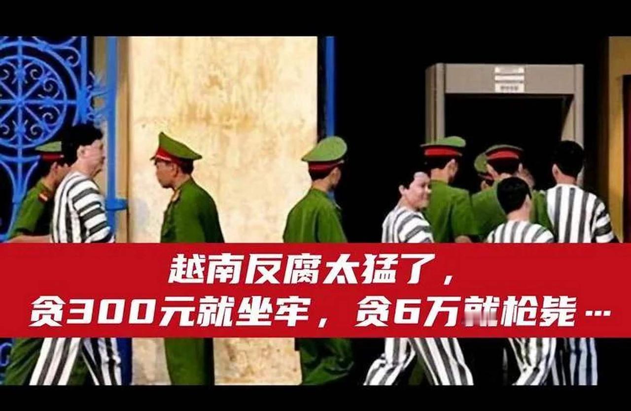 关注：反腐败话题
          越南社会主义国家"铁碗”反腐败、值得借鉴！