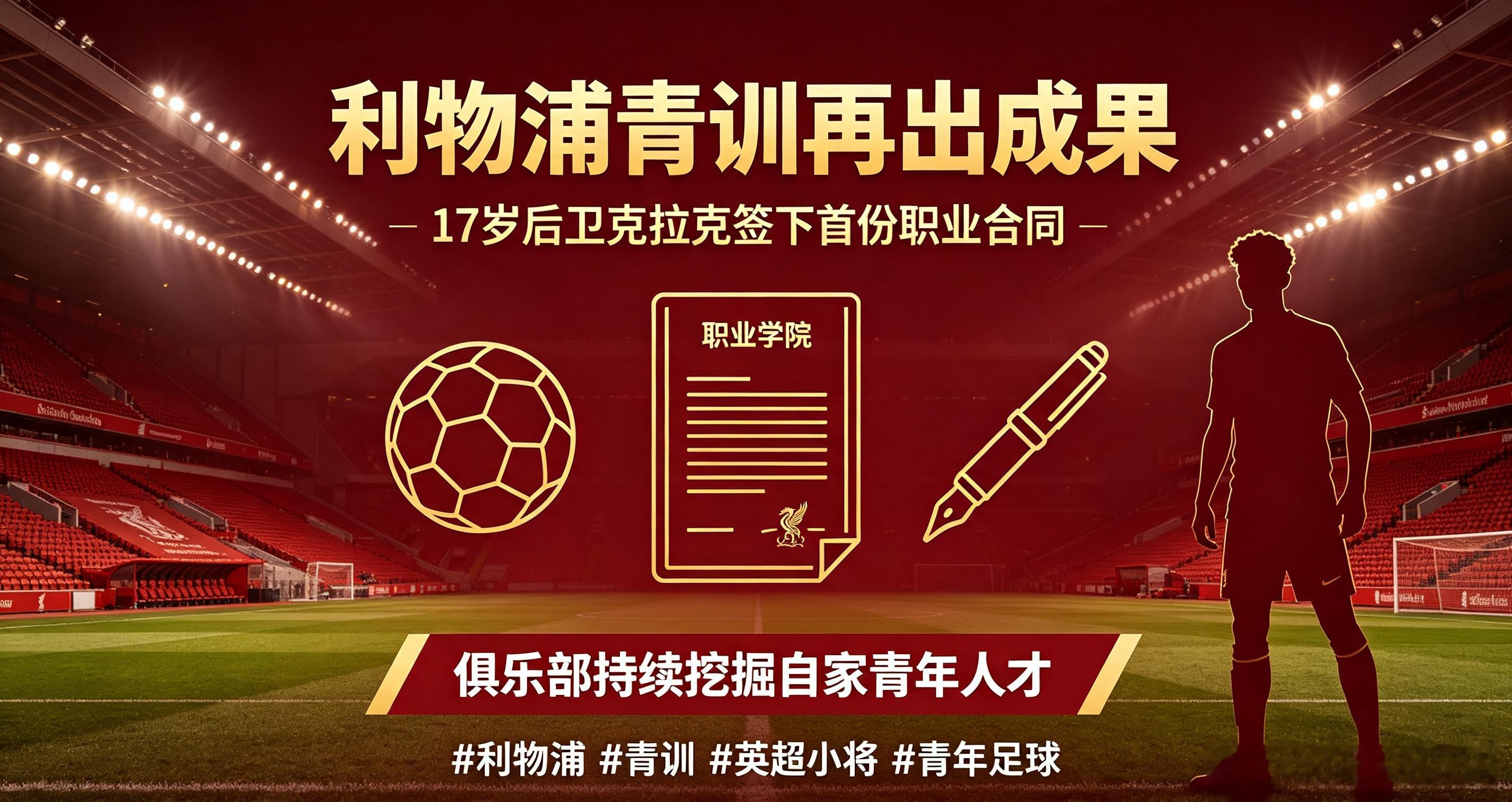利物浦8月13日官方公告，17岁青训后卫克拉克签下个人第一份职业足球合同。利物浦