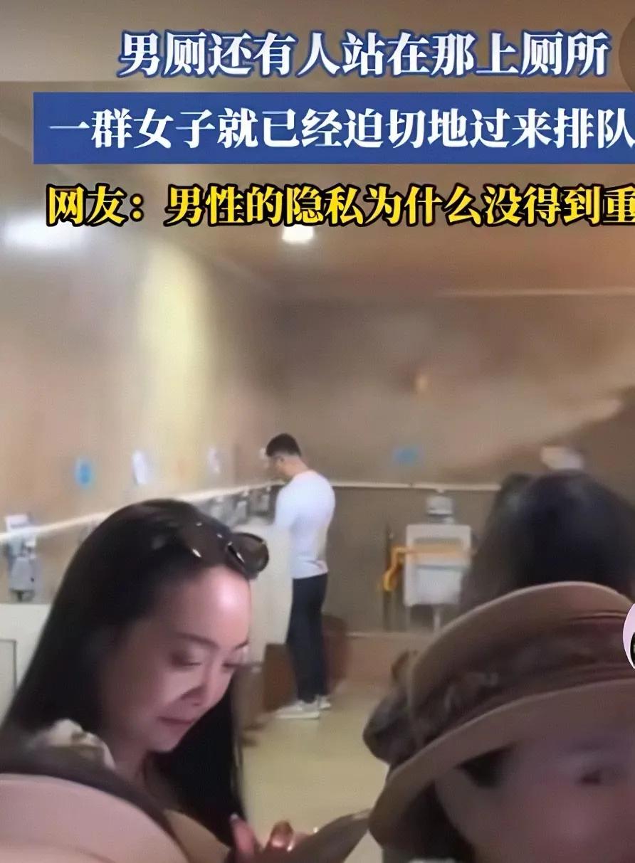 男女厕所分开，是有原因的。

男的闯进女厕，叫流氓，能报警。

女的闯进男厕，叫