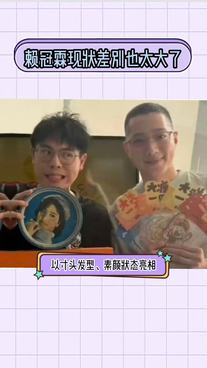 赖冠霖现状差别也太大了。
赖冠霖退居幕后后首次出席公开活动，以寸头发型、素颜状态