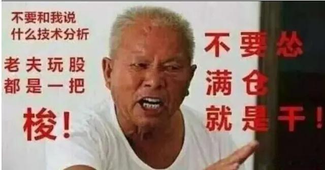 是时候把这个图亮出来了，满仓就是干，现在的大A你快高攀不起了。