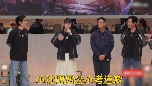 四公小考部落成绩垫底，小沈阳主动站出来揽责道歉丨披荆斩棘