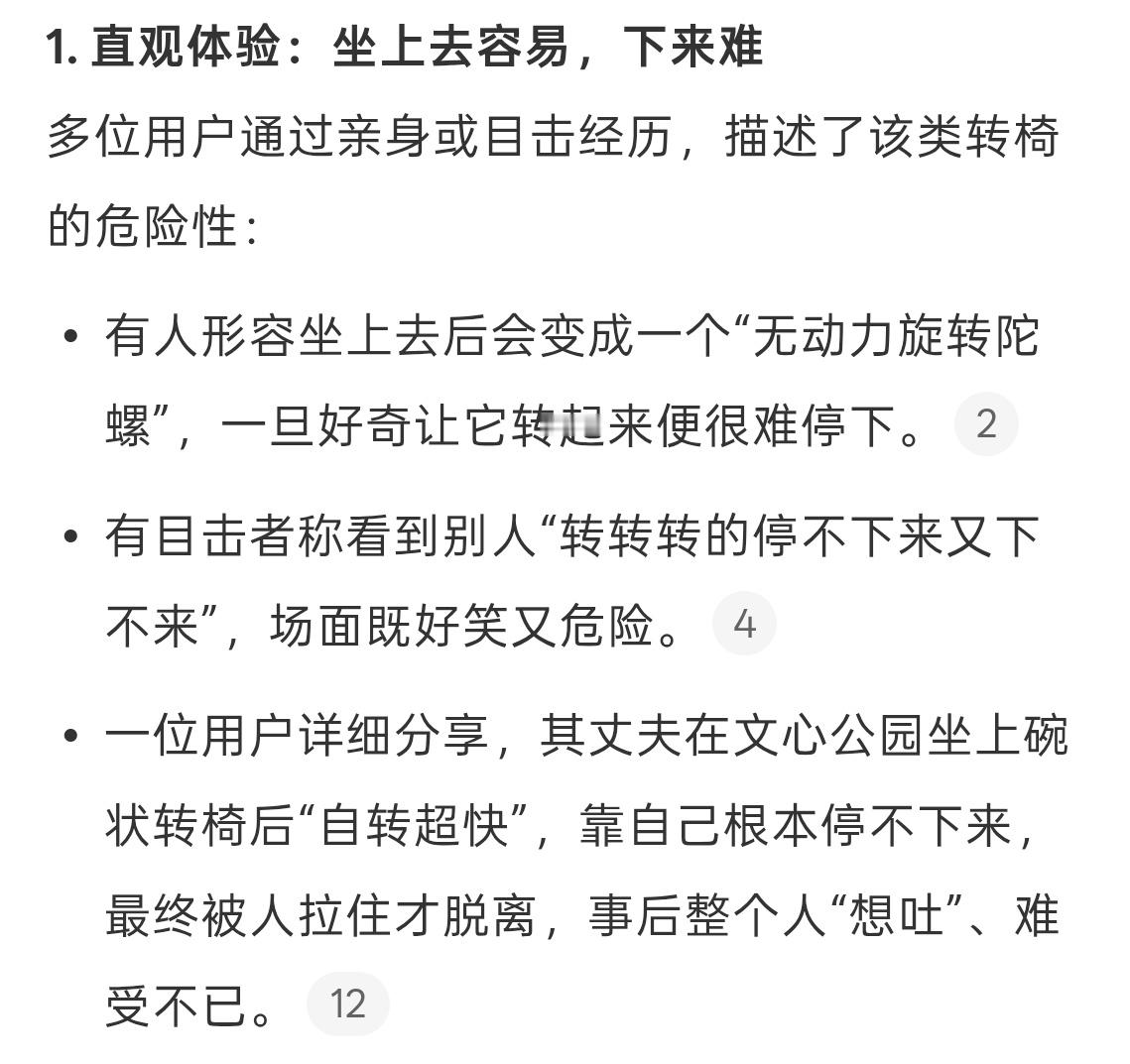千万不要坐公园的碗状转椅那公园里面为什么还要有这种椅子呢，毕竟这么危险呀。其实公