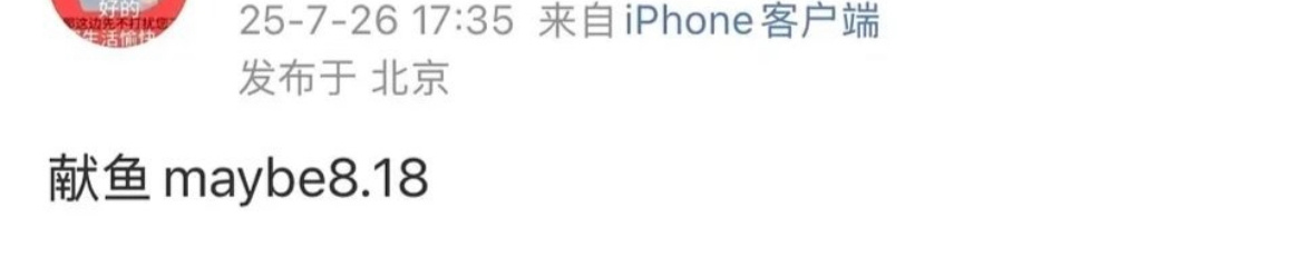 🍉好像是真的。献鱼和子夜归同一天播，这俩还是同一个作者。除了播放量和热度，主要