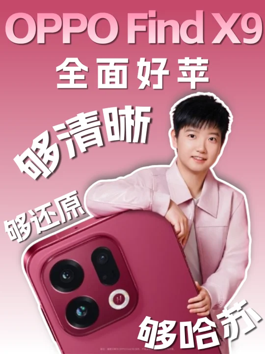 莎莎同款OPPO Find X9｜出门终于不用背相机