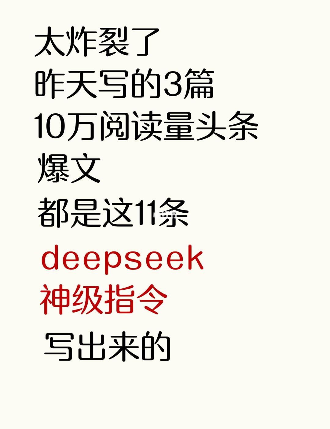 deepseek写微头条，保姆级详细指令