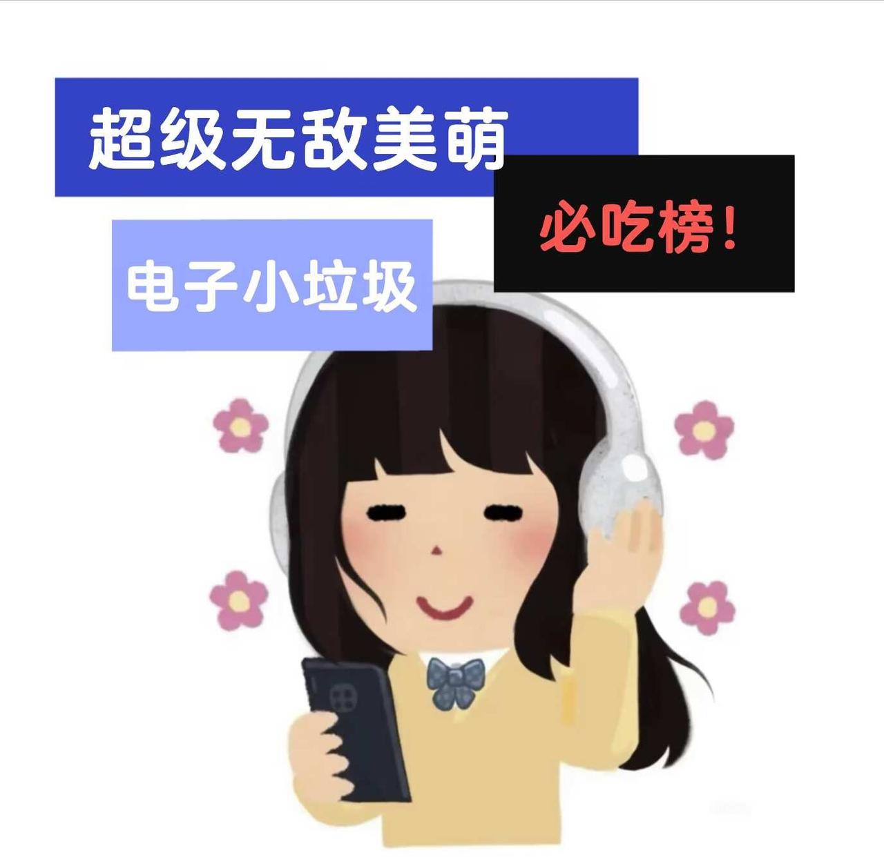 速看！小清新电子小垃圾参上🙇‍♀️
分享一些刷到的美丽电子垃圾，宝宝们请享用，