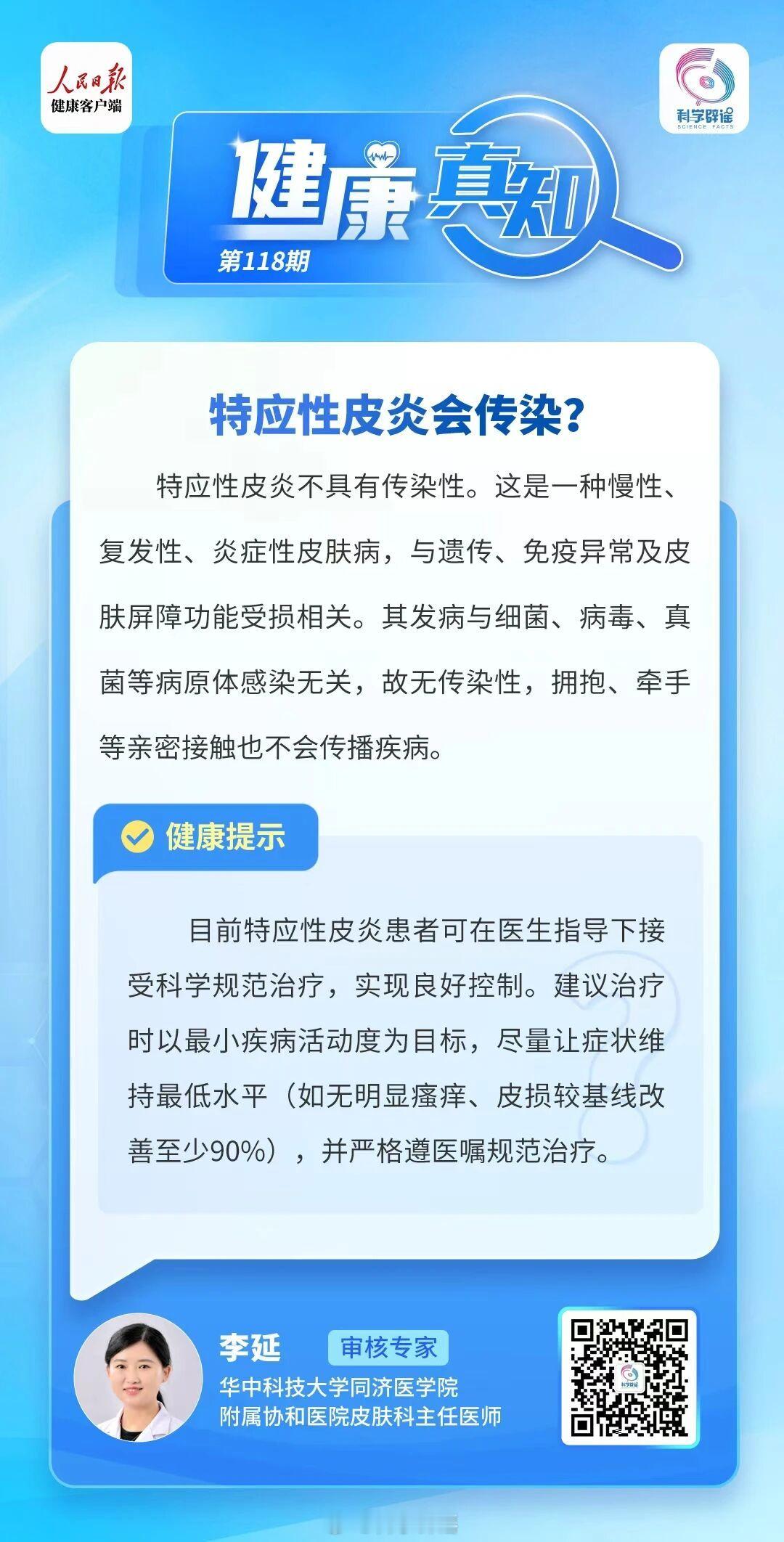 健康真知 【特应性皮炎会传染？】特应性皮炎不具有传染性。这是一种慢性、复发性、炎