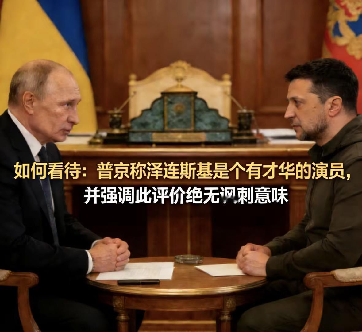 泽连斯基是个好演员