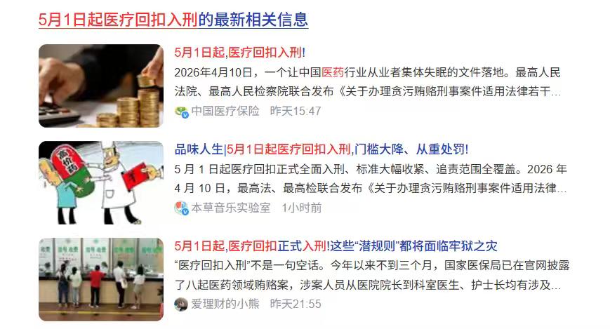 ——5月1日起医药商业贿赂新规实行，让救死扶伤之地回归纯粹！
医疗机构腐败 医疗