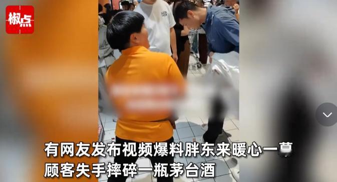 我们卖的是良心和口碑！顾客失手摔碎茅台，胖东来的反应让所有人傻眼！这操作简直是商