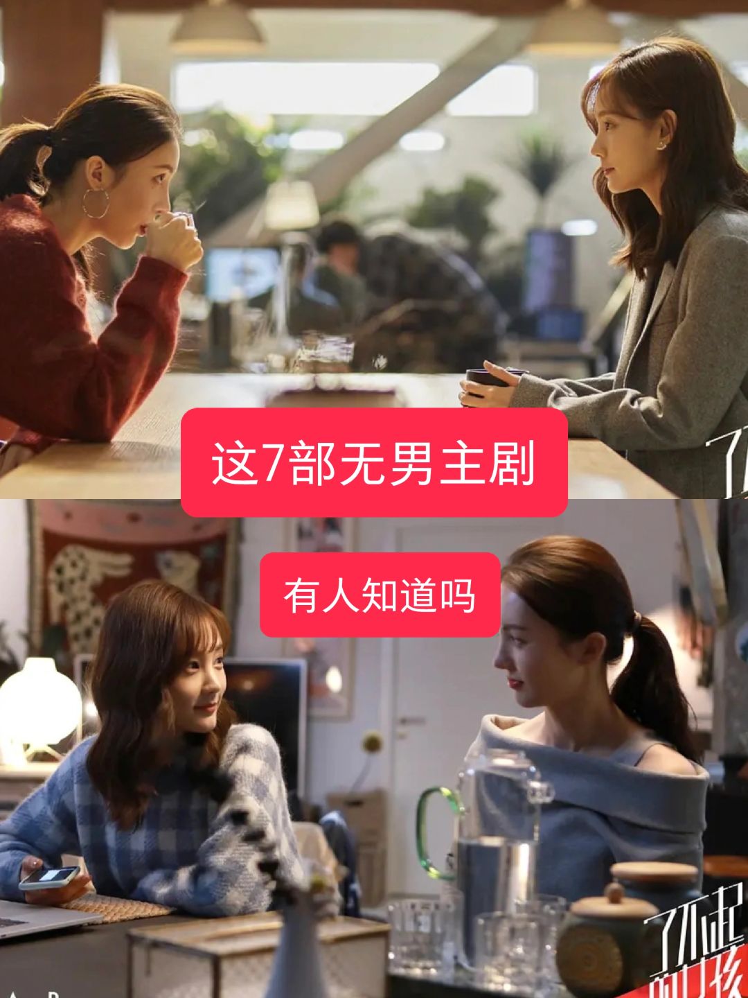 7部无男主剧，喜欢看吗⁉️