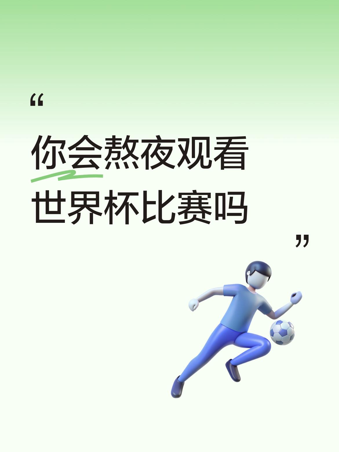 我是真的熬夜观看世界杯比赛。