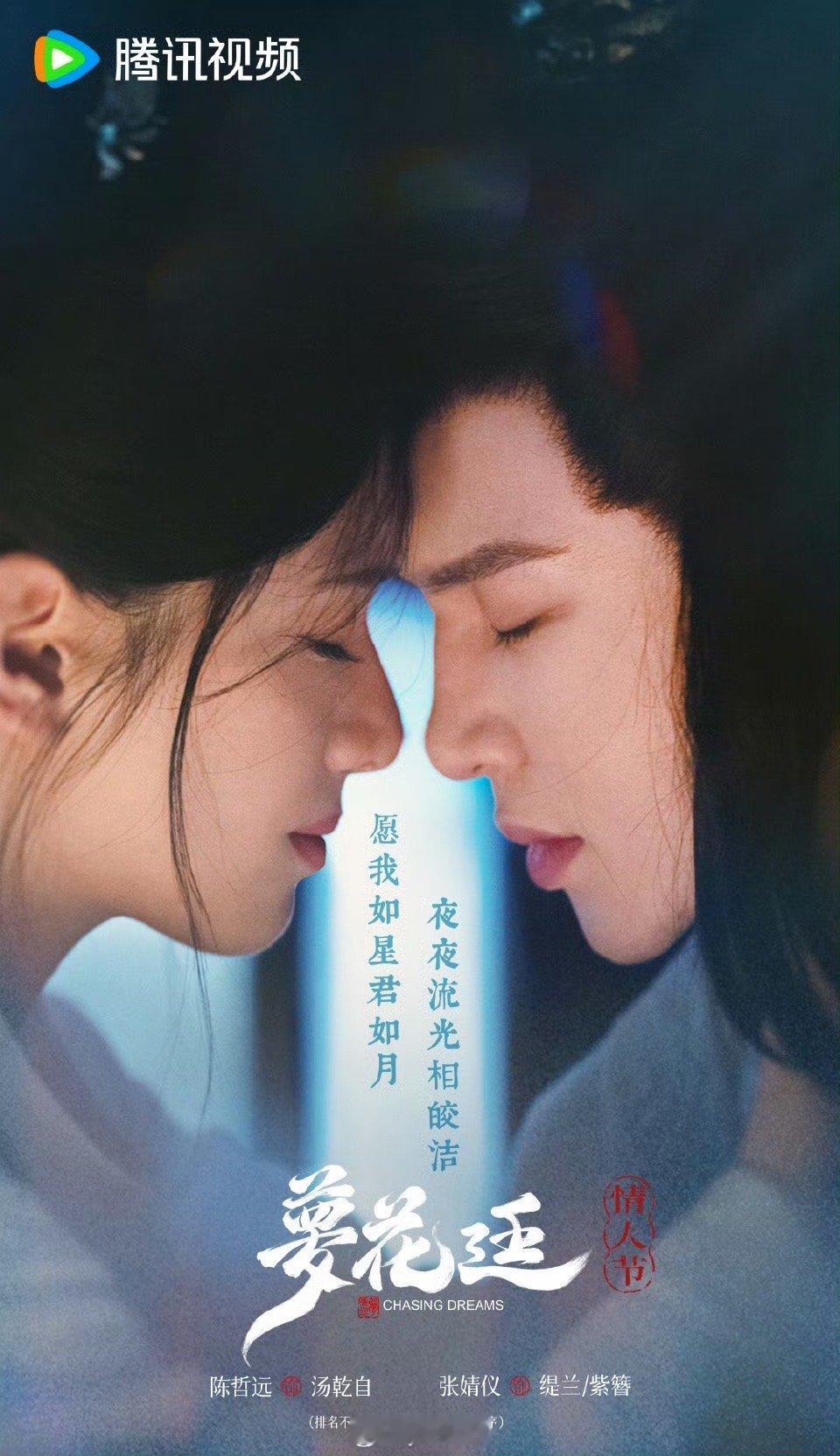 陈哲远张婧仪梦花廷情人节海报 