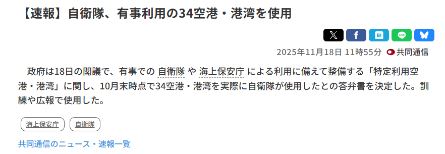【突发新闻】日本自卫队启用34个机场和港口作为应急用途，11月18日 上午11: