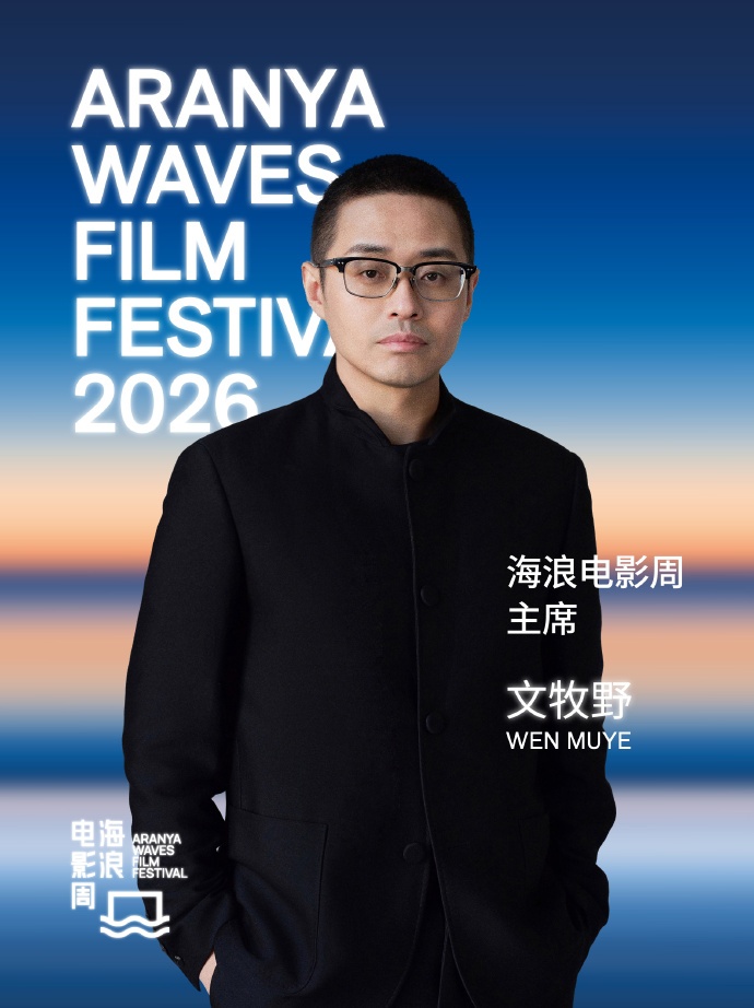 文牧野官宣2026海浪电影周主席2026海浪电影周官宣导演、编剧、监制文牧野为本