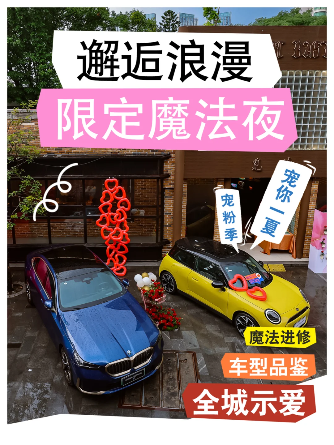 BMW宠粉季 | 邂逅浪漫，与NI为5