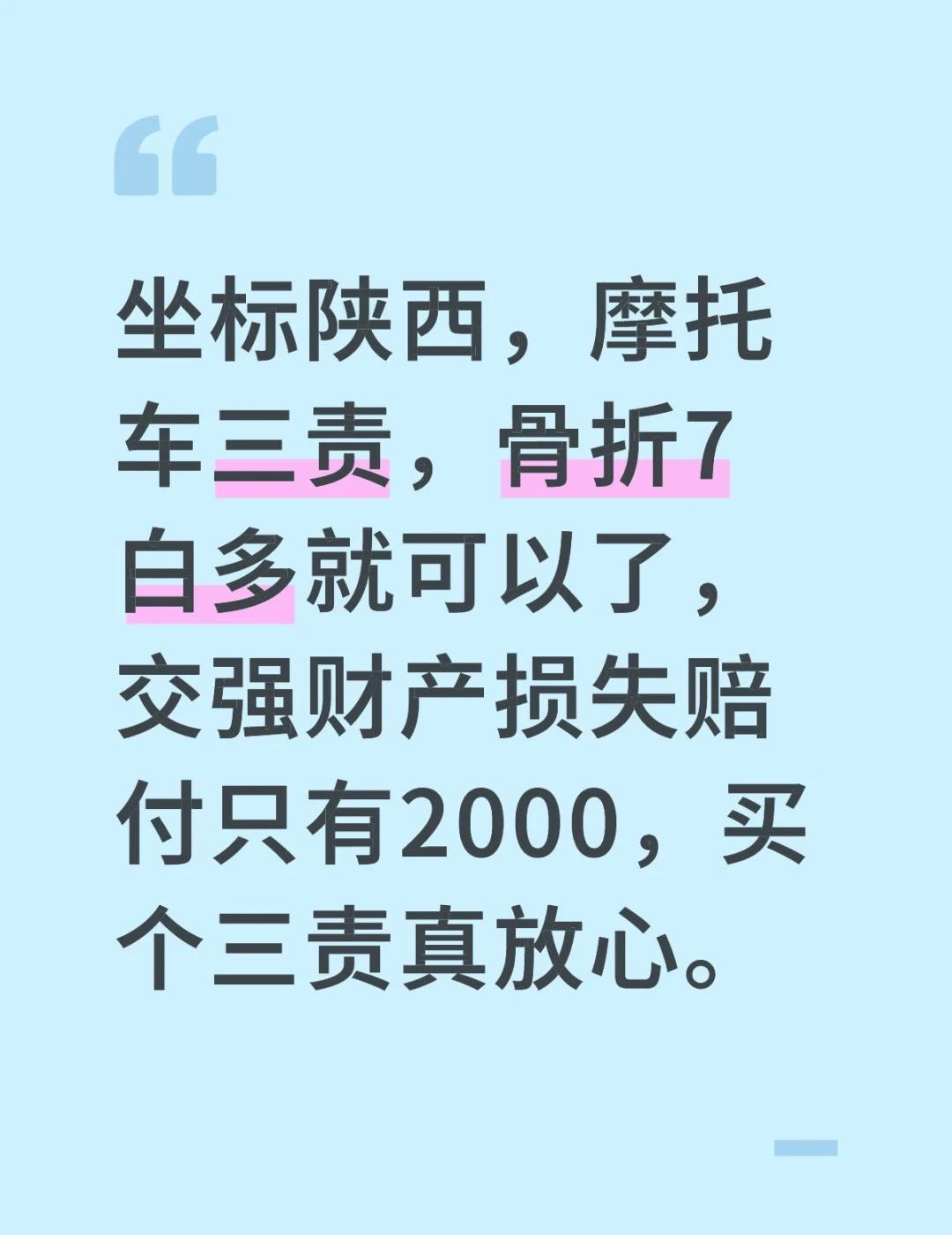 咱陕西有么有没买摩托三责的，骨折了。
坐标陕西，摩托车三责，骨折7白多就可以了，