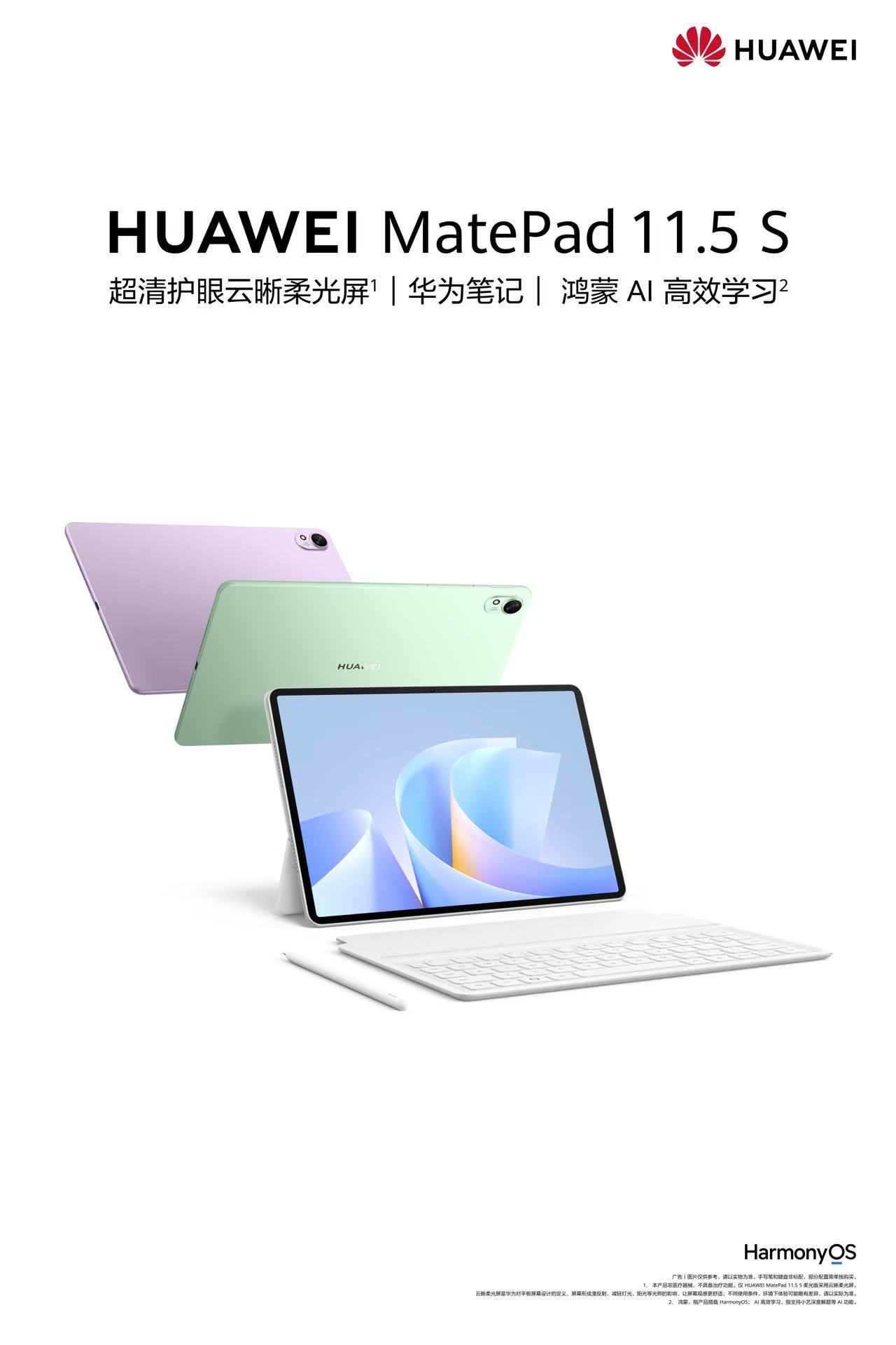 华为夏季新品大咖秀 全新华为MatePad 11.5 S亮相了，依旧是真香的价格