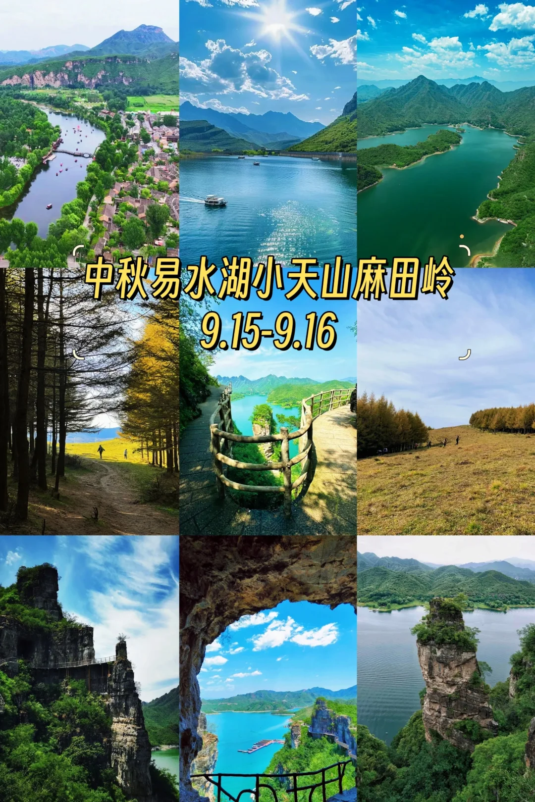 天津中秋2天，易水湖 太行水镇 初秋小天山