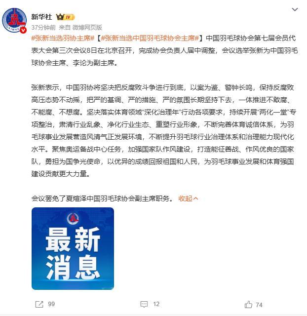 张新当选羽协主席中国羽毛球队 这次羽协人事换届，是风波之后一次关键的重整。高层明