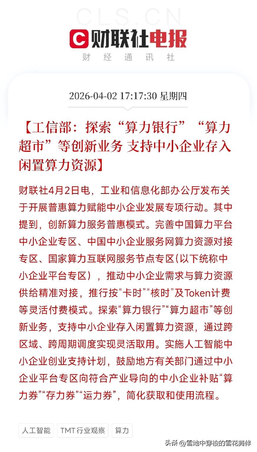 算力也能存银行了？工信部这招有点意思

刚刷到一条消息，工信部发了个文件，说要搞