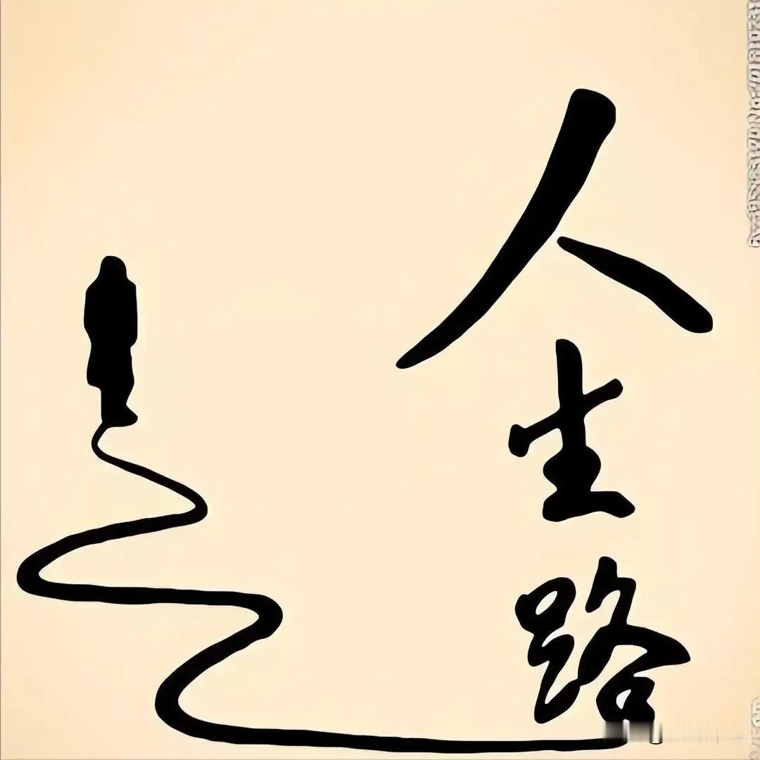 熟读《寒窑赋》，从容人生路

马有千里之程，无骑难自往；
人有冲天之志，非运不能