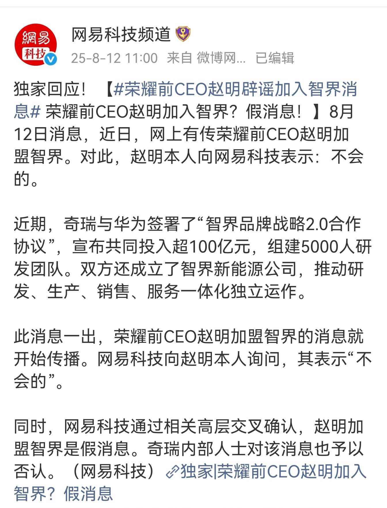 荣耀前 CEO 赵明加盟智界的消息是假的。网易科技向赵明本人询问，他表示“不会的