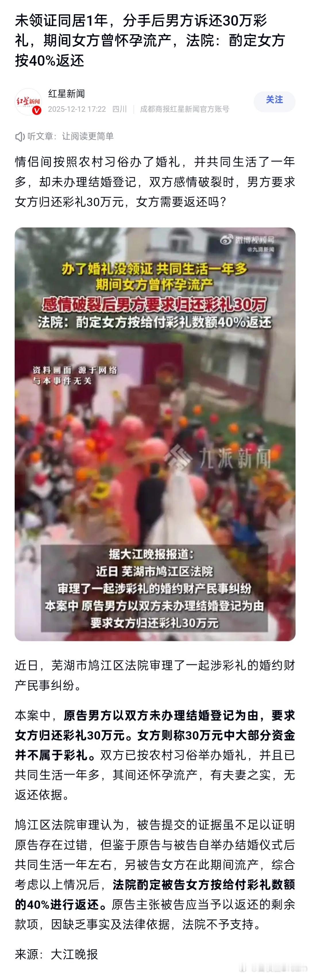 未领证同居1年分手，男方要求返还30万彩礼，女方曾怀孕流产，最后判了女方按40%